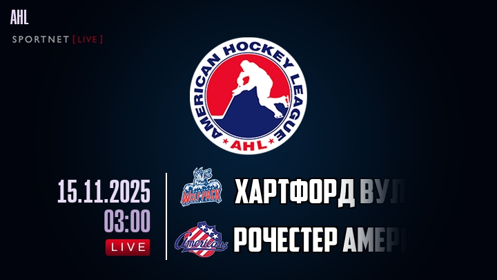 Хартфорд Вулф Пэк - Рочестер Американс хайлайты 2025-11-15