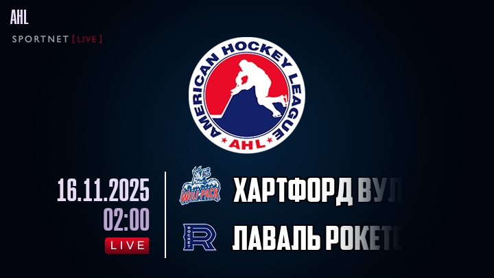 Хартфорд Вулф Пэк — Лаваль Рокетс, смотреть онлайн 16 ноября 2025