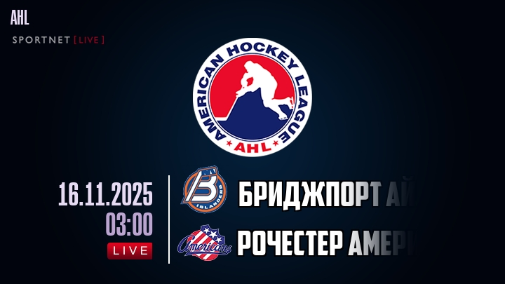 Бриджпорт Айлендерс — Рочестер Американс, смотреть онлайн 16 ноября 2025