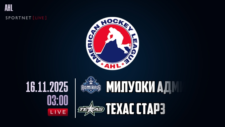 Милуоки Адмиралс — Техас Старз, смотреть онлайн 16 ноября 2025