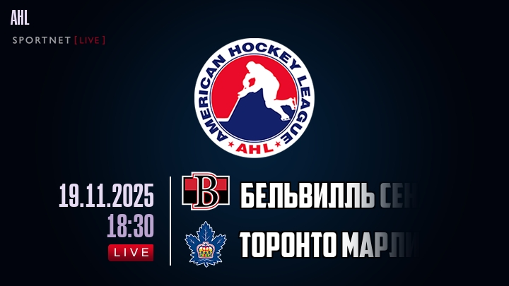 Бельвилль Сенаторз — Торонто Марлис, смотреть онлайн 19 ноября 2025