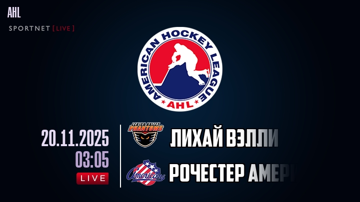 Лихай Вэлли - Рочестер Американс хайлайты 2025-11-20