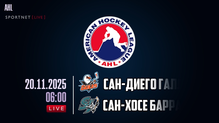 Сан-Диего Галлс — Сан-Хосе Барракуда, смотреть онлайн 20 ноября 2025