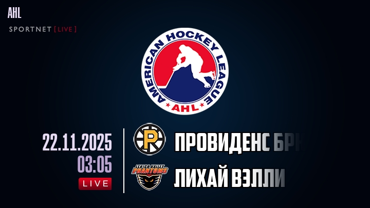 Провиденс Брюинз - Лихай Вэлли хайлайты 2025-11-22