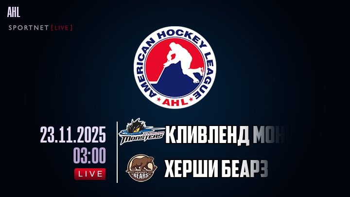 Кливленд Монстерс - Херши Беарз хайлайты 2025-11-23