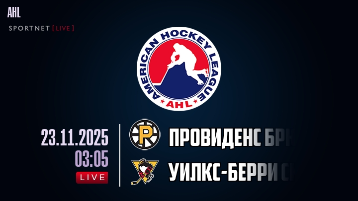 Провиденс Брюинз — Уилкс-Берри Скрэнтон, смотреть онлайн 23 ноября 2025