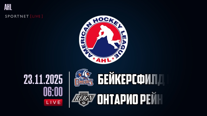 Бейкерсфилд Кондорс — Онтарио Рейн, смотреть онлайн 23 ноября 2025