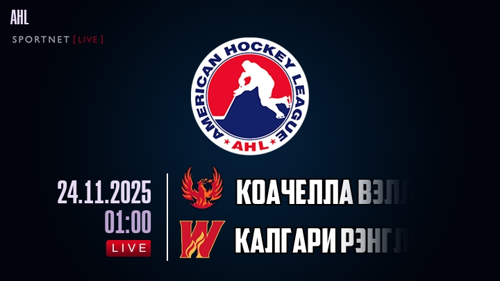 Коачелла Вэлли Файрбердс - Калгари Рэнглерс хайлайты 2025-11-24