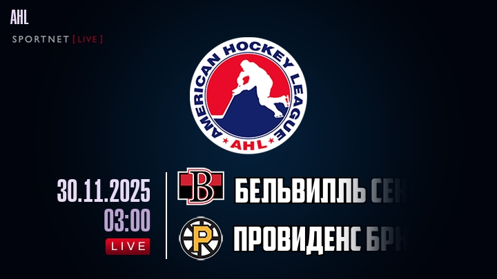 Бельвилль Сенаторз — Провиденс Брюинз, смотреть онлайн 30 ноября 2025