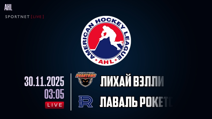 Лихай Вэлли - Лаваль Рокетс хайлайты 2025-11-30