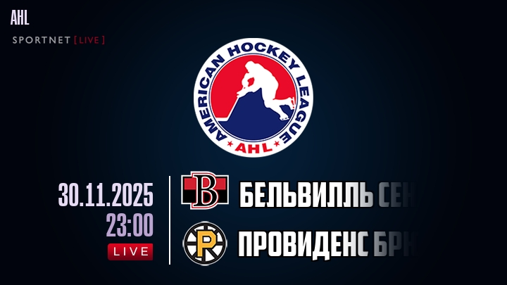Бельвилль Сенаторз - Провиденс Брюинз хайлайты 2025-11-30