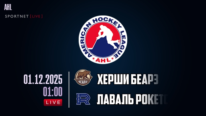 Херши Беарз - Лаваль Рокетс хайлайты 2025-12-01