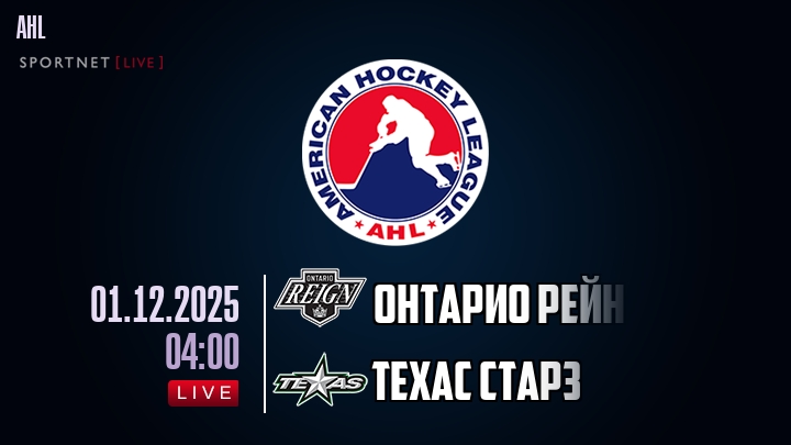 Онтарио Рейн - Техас Старз хайлайты 2025-12-01