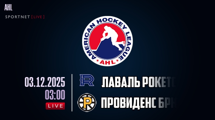 Лаваль Рокетс - Провиденс Брюинз хайлайты 2025-12-03