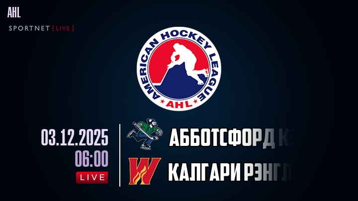 Абботсфорд Кэнакс - Калгари Рэнглерс хайлайты 2025-12-03