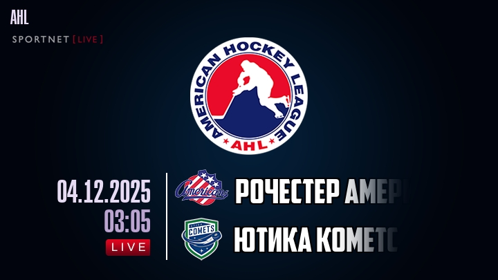 Рочестер Американс - Ютика Кометс хайлайты 2025-12-04