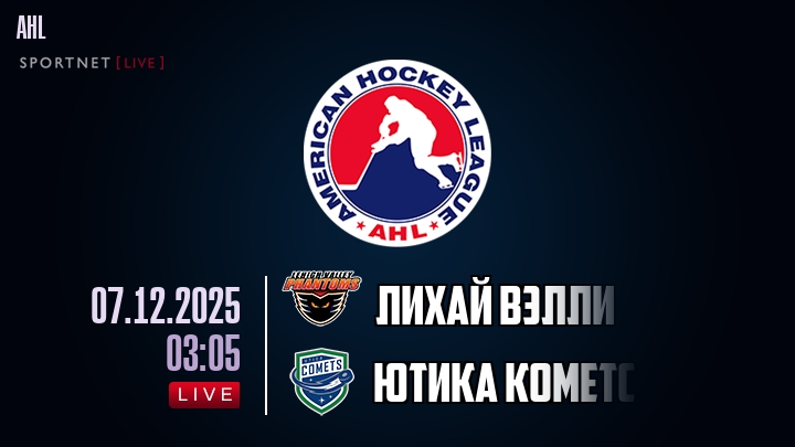 Лихай Вэлли — Ютика Кометс, смотреть онлайн 7 декабря 2025