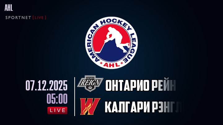 Онтарио Рейн — Калгари Рэнглерс, смотреть онлайн 7 декабря 2025