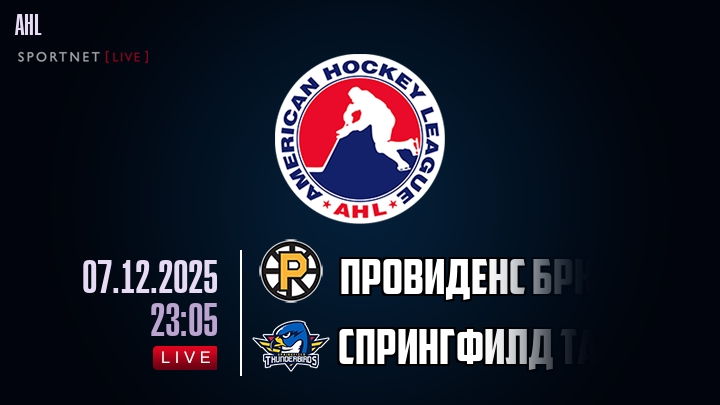 Провиденс Брюинз — Спрингфилд Тандербердс, смотреть онлайн 7 декабря 2025