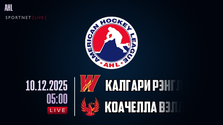 Калгари Рэнглерс - Коачелла Вэлли Файрбердс хайлайты 2025-12-10