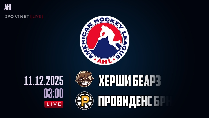 Херши Беарз — Провиденс Брюинз, смотреть онлайн 11 декабря 2025