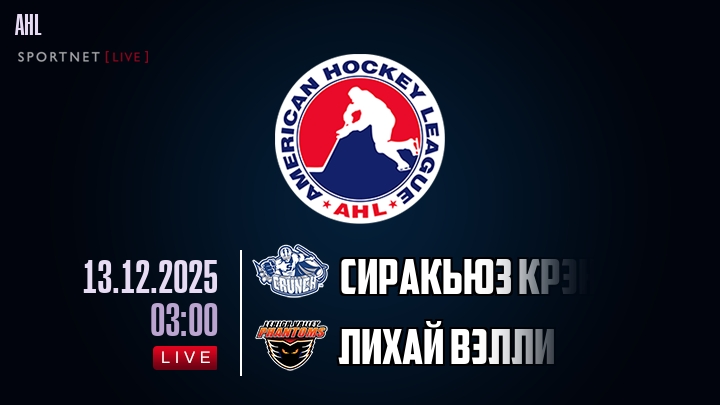 Сиракьюз Крэнч - Лихай Вэлли хайлайты 2025-12-13