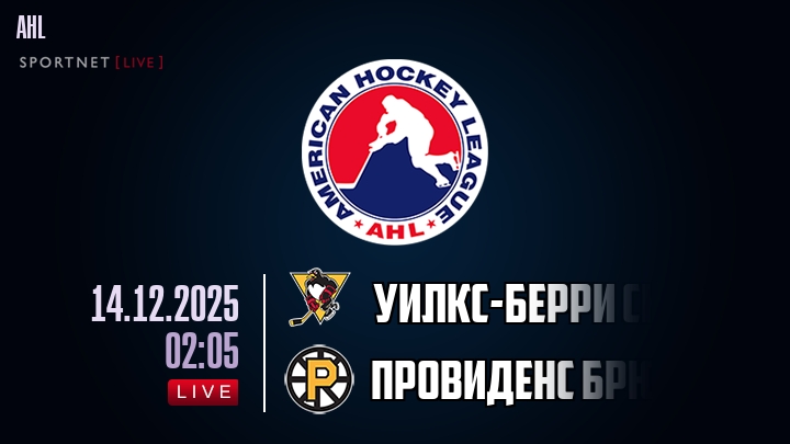 Уилкс-Берри Скрэнтон — Провиденс Брюинз, смотреть онлайн 14 декабря 2025