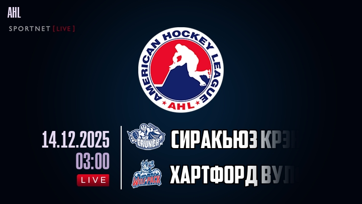 Сиракьюз Крэнч - Хартфорд Вулф Пэк хайлайты 2025-12-14