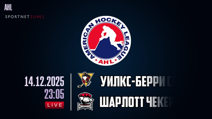 Уилкс-Берри Скрэнтон — Шарлотт Чекерс, смотреть онлайн 14 декабря 2025