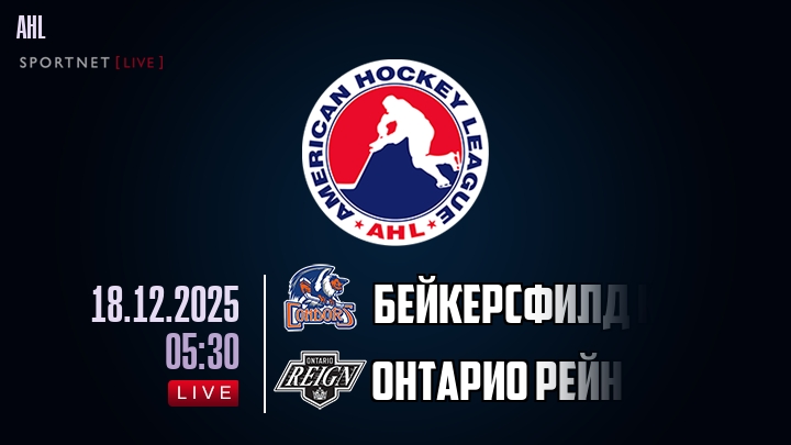 Бейкерсфилд Кондорс — Онтарио Рейн, смотреть онлайн 18 декабря 2025