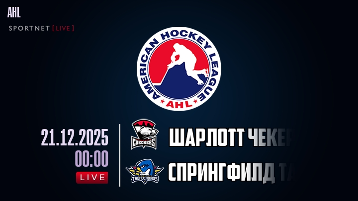 Шарлотт Чекерс — Спрингфилд Тандербердс, смотреть онлайн 21 декабря 2025