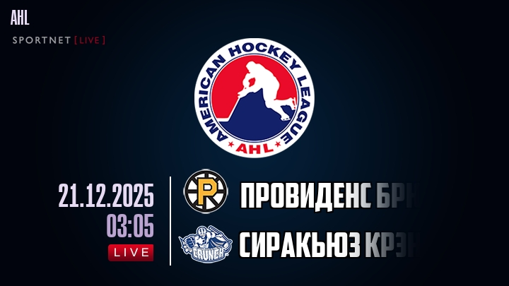 Провиденс Брюинз — Сиракьюз Крэнч, смотреть онлайн 21 декабря 2025