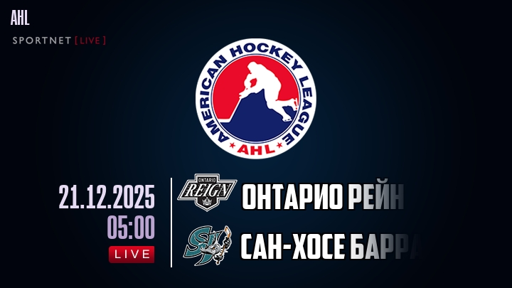 Онтарио Рейн — Сан-Хосе Барракуда, смотреть онлайн 21 декабря 2025