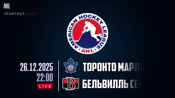 Торонто Марлис - Бельвилль Сенаторз хайлайты 2025-12-26