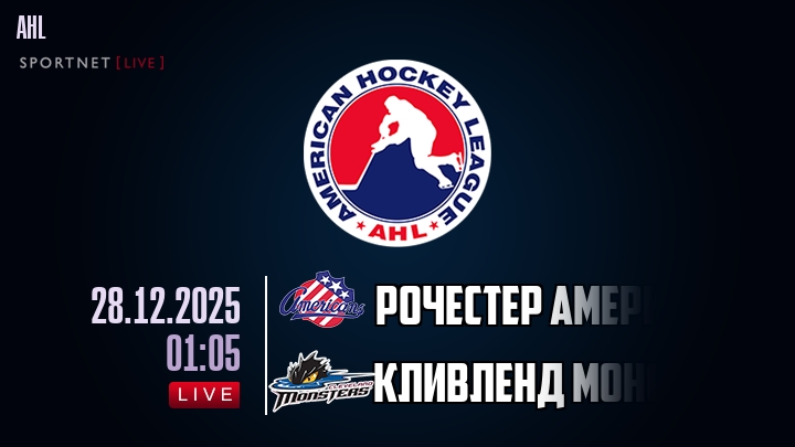 Рочестер Американс — Кливленд Монстерс, смотреть онлайн 28 декабря 2025