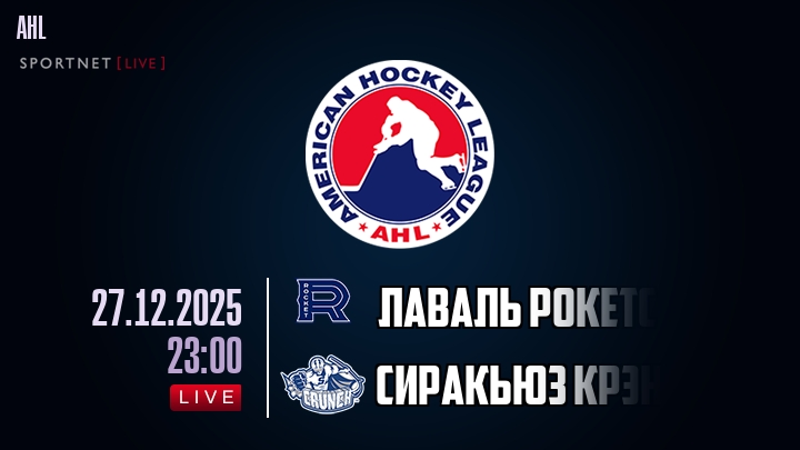 Лаваль Рокетс - Сиракьюз Крэнч хайлайты 2025-12-27