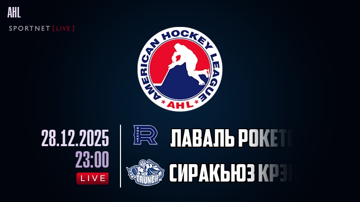 Лаваль Рокетс - Сиракьюз Крэнч хайлайты 2025-12-28