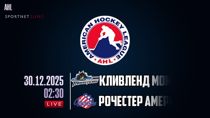 Кливленд Монстерс - Рочестер Американс хайлайты 2025-12-30