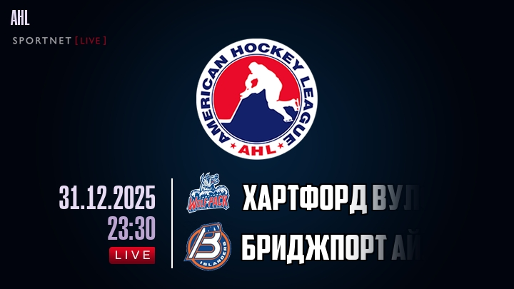 Хартфорд Вулф Пэк — Бриджпорт Айлендерс, смотреть онлайн 31 декабря 2025