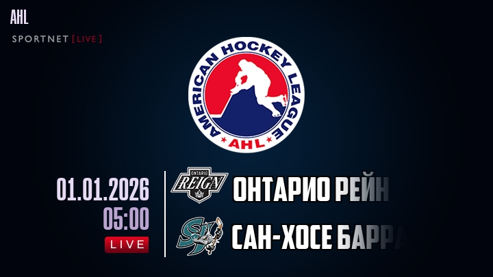 Онтарио Рейн — Сан-Хосе Барракуда, смотреть онлайн 1 января 2026