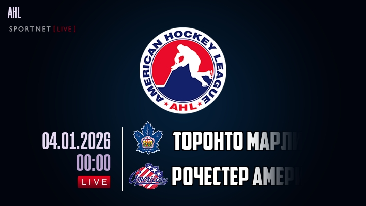 Торонто Марлис — Рочестер Американс, смотреть онлайн 4 января 2026