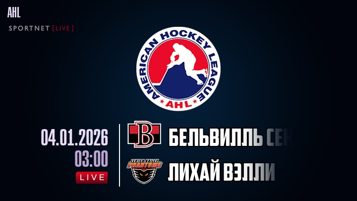 Бельвилль Сенаторз — Лихай Вэлли, смотреть онлайн 4 января 2026