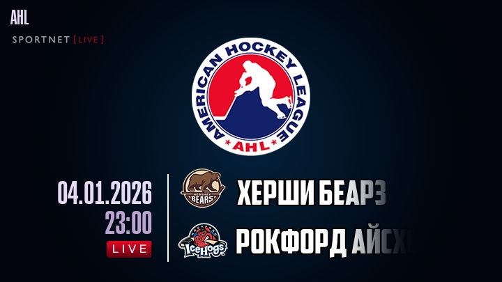 Херши Беарз - Рокфорд Айсхогс хайлайты 2026-01-04