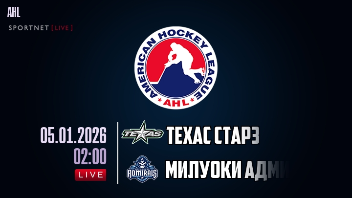 Техас Старз — Милуоки Адмиралс, смотреть онлайн 5 января 2026