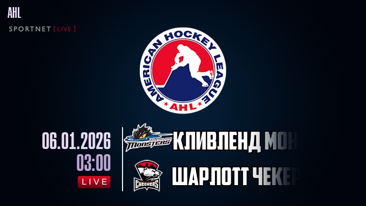 Кливленд Монстерс - Шарлотт Чекерс хайлайты 2026-01-06