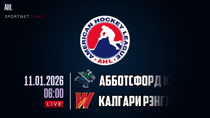 Абботсфорд Кэнакс - Калгари Рэнглерс хайлайты 2026-01-11
