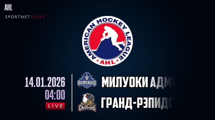 Милуоки Адмиралс - Гранд-Рэпидс хайлайты 2026-01-14