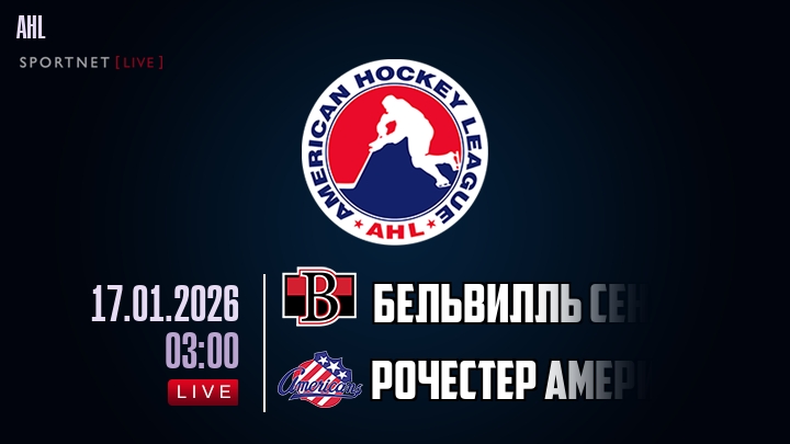 Бельвилль Сенаторз - Рочестер Американс хайлайты 2026-01-17