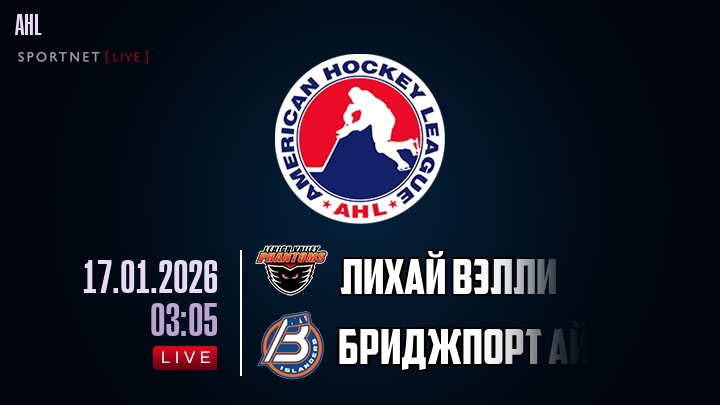 Лихай Вэлли - Бриджпорт Айлендерс хайлайты 2026-01-17