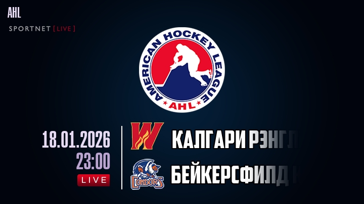 Калгари Рэнглерс - Бейкерсфилд Кондорс хайлайты 2026-01-18